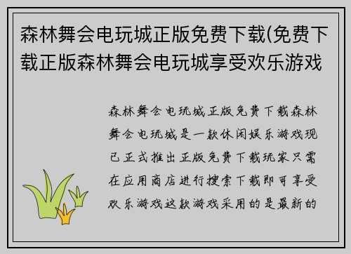 森林舞会电玩城正版免费下载(免费下载正版森林舞会电玩城享受欢乐游戏)