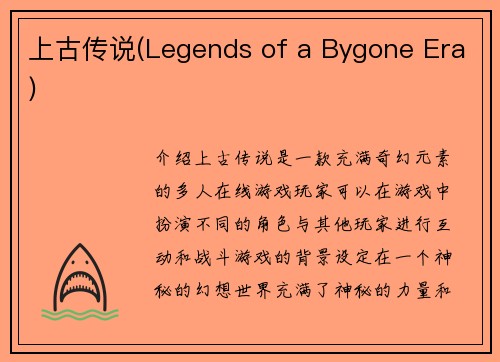 上古传说(Legends of a Bygone Era)