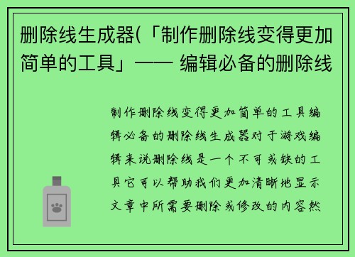 删除线生成器(「制作删除线变得更加简单的工具」—— 编辑必备的删除线生成器)