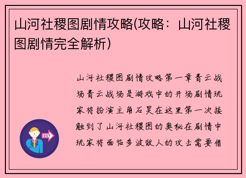 山河社稷图剧情攻略(攻略：山河社稷图剧情完全解析)