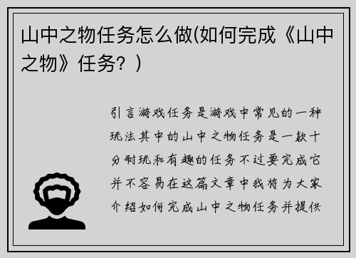 山中之物任务怎么做(如何完成《山中之物》任务?)