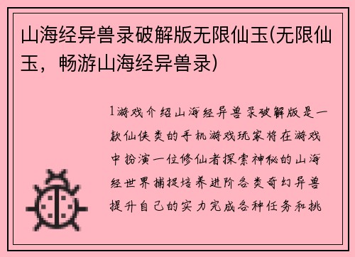 山海经异兽录破解版无限仙玉(无限仙玉，畅游山海经异兽录)