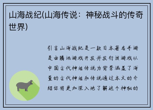 山海战纪(山海传说:神秘战斗的传奇世界)