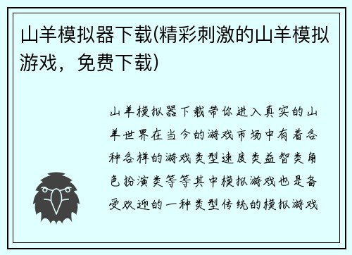山羊模拟器下载(精彩刺激的山羊模拟游戏，免费下载)
