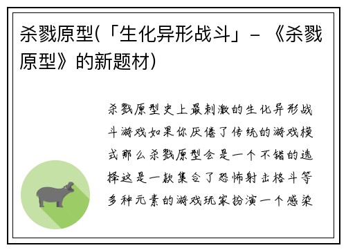 杀戮原型(「生化异形战斗」- 《杀戮原型》的新题材)