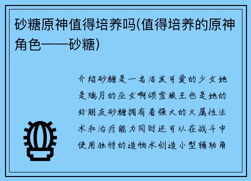 砂糖原神值得培养吗(值得培养的原神角色——砂糖)