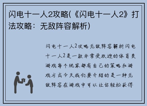 闪电十一人2攻略(《闪电十一人2》打法攻略:无敌阵容解析)
