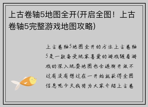 上古卷轴5地图全开(开启全图！上古卷轴5完整游戏地图攻略)