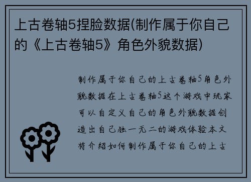 上古卷轴5捏脸数据(制作属于你自己的《上古卷轴5》角色外貌数据)