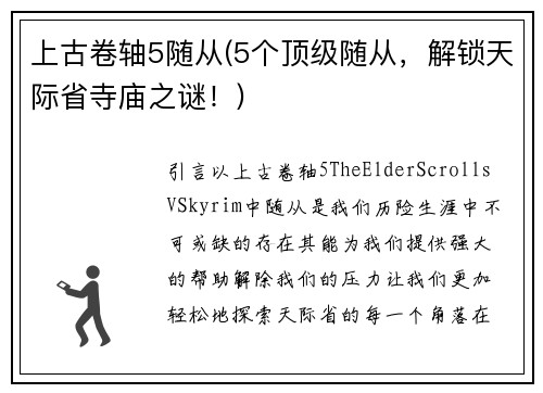 上古卷轴5随从(5个顶级随从，解锁天际省寺庙之谜！)