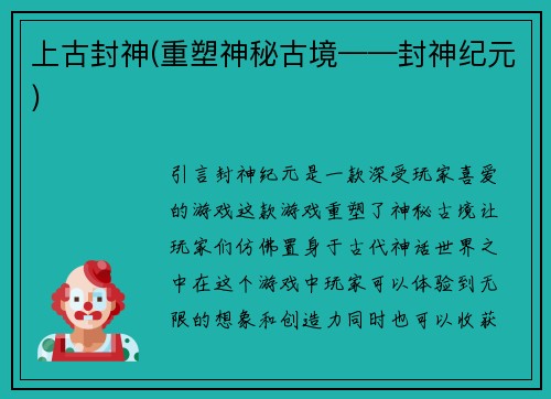 上古封神(重塑神秘古境——封神纪元)