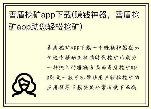 善盾挖矿app下载(赚钱神器,善盾挖矿app助您轻松挖矿)