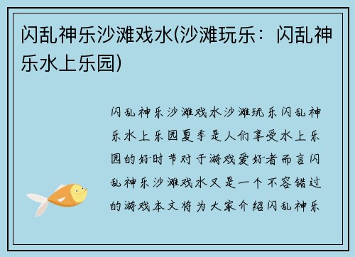 闪乱神乐沙滩戏水(沙滩玩乐:闪乱神乐水上乐园)