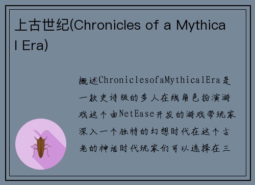 上古世纪(Chronicles of a Mythical Era)