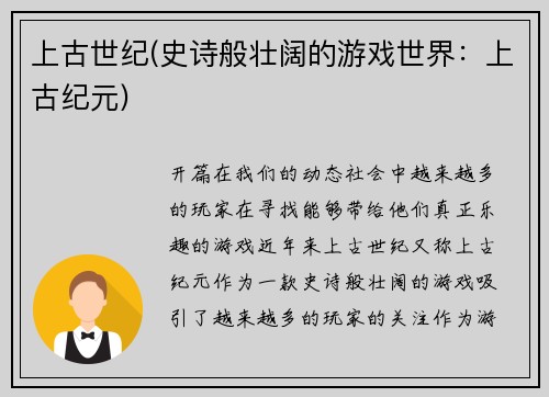上古世纪(史诗般壮阔的游戏世界:上古纪元)
