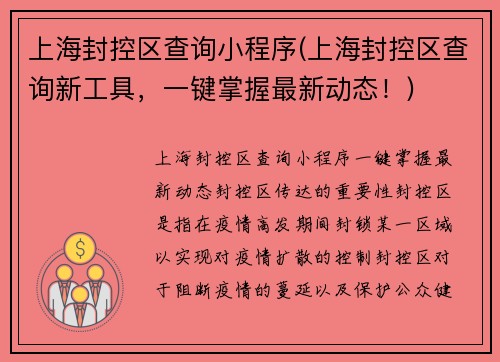 上海封控区查询小程序(上海封控区查询新工具，一键掌握最新动态！)