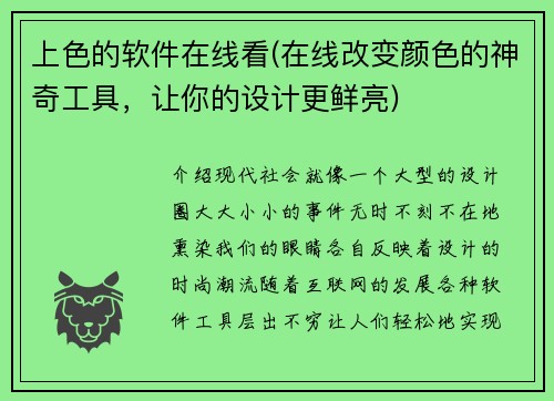 上色的软件在线看(在线改变颜色的神奇工具，让你的设计更鲜亮)