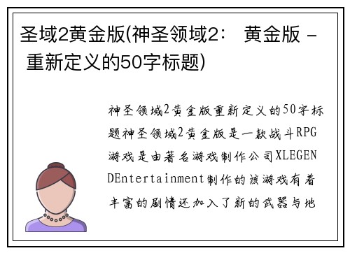 圣域2黄金版(神圣领域2: 黄金版 - 重新定义的50字标题)