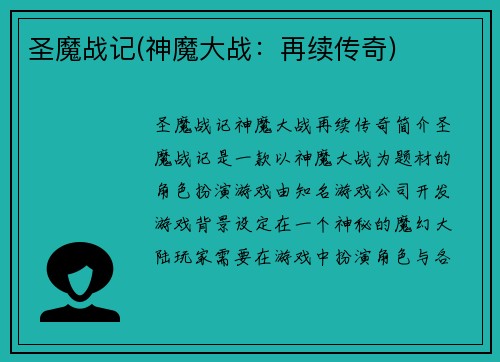 圣魔战记(神魔大战：再续传奇)