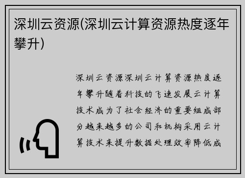 深圳云资源(深圳云计算资源热度逐年攀升)