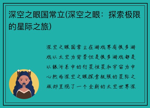 深空之眼国常立(深空之眼：探索极限的星际之旅)