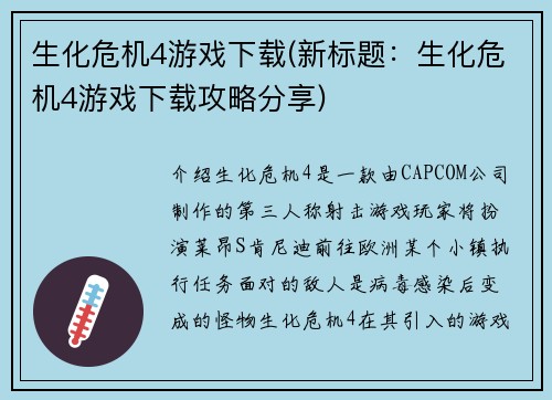 生化危机4游戏下载(新标题：生化危机4游戏下载攻略分享)