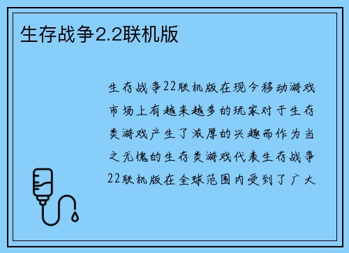 生存战争2.2联机版