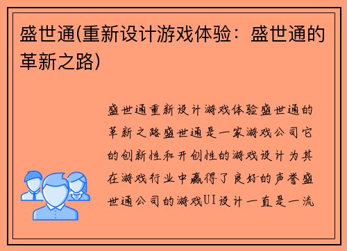 盛世通(重新设计游戏体验：盛世通的革新之路)