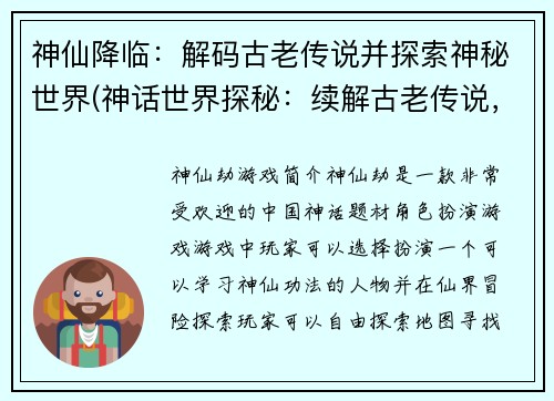 神仙降临:解码古老传说并探索神秘世界(神话世界探秘:续解古老传说,探寻神仙奥秘)