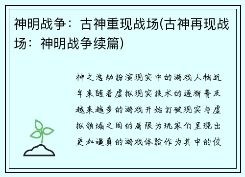 神明战争:古神重现战场(古神再现战场:神明战争续篇)