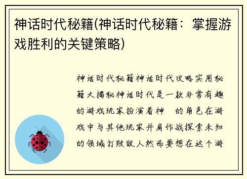 神话时代秘籍(神话时代秘籍：掌握游戏胜利的关键策略)