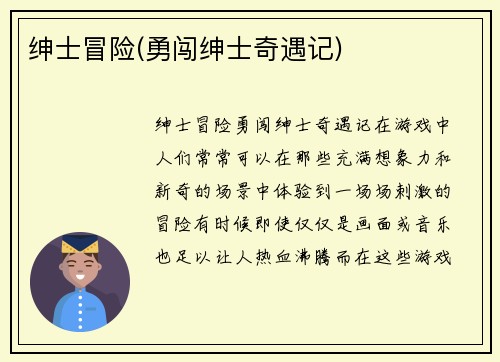 绅士冒险(勇闯绅士奇遇记)