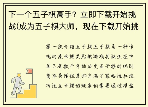 下一个五子棋高手?立即下载开始挑战(成为五子棋大师,现在下载开始挑战!)