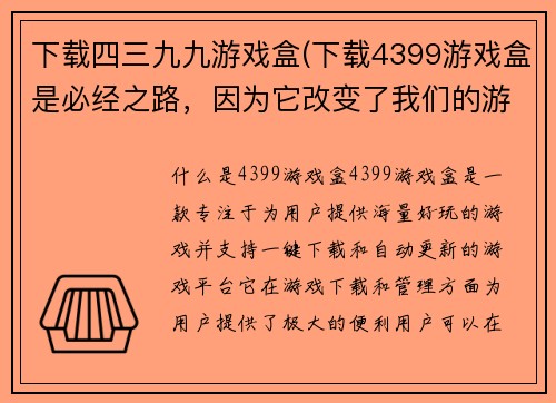 下载四三九九游戏盒(下载4399游戏盒是必经之路，因为它改变了我们的游戏体验)