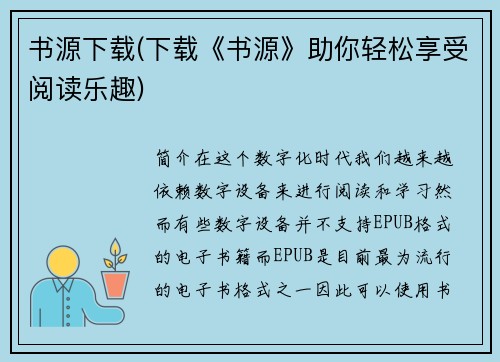书源下载(下载《书源》助你轻松享受阅读乐趣)