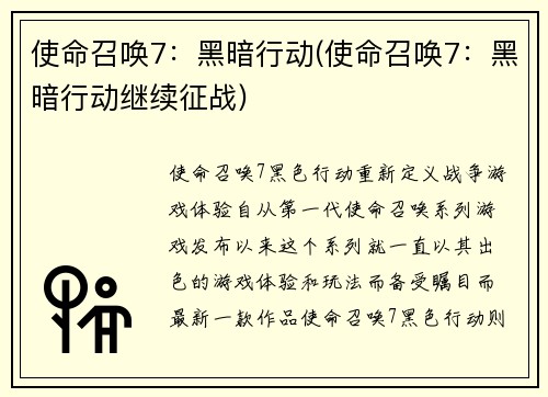 使命召唤7：黑暗行动(使命召唤7：黑暗行动继续征战)