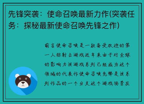 先锋突袭：使命召唤最新力作(突袭任务：探秘最新使命召唤先锋之作)
