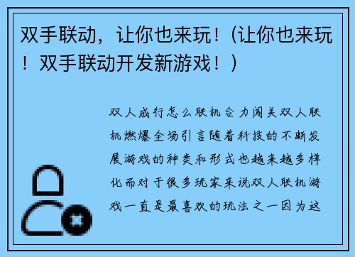 双手联动，让你也来玩！(让你也来玩！双手联动开发新游戏！)