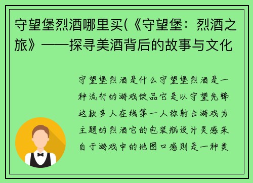 守望堡烈酒哪里买(《守望堡:烈酒之旅》——探寻美酒背后的故事与文化)