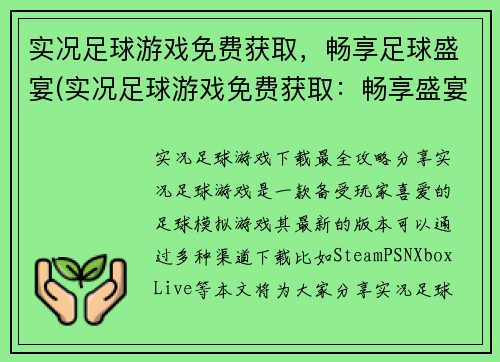 实况足球游戏免费获取,畅享足球盛宴(实况足球游戏免费获取:畅享盛宴再度启航!)