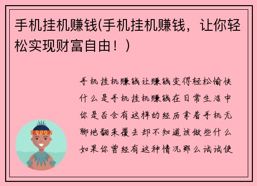 手机挂机赚钱(手机挂机赚钱,让你轻松实现财富自由!)
