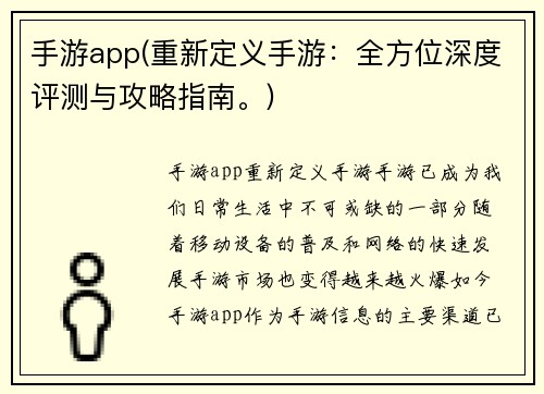 手游app(重新定义手游：全方位深度评测与攻略指南。)