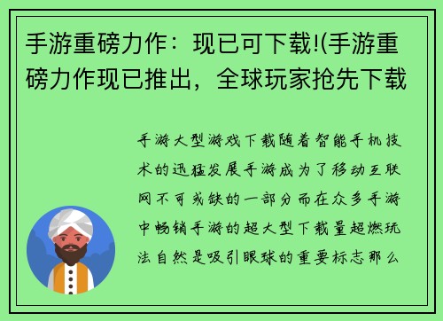 手游重磅力作:现已可下载!(手游重磅力作现已推出,全球玩家抢先下载!)