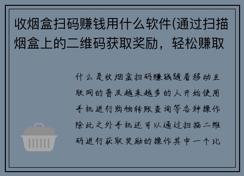 收烟盒扫码赚钱用什么软件(通过扫描烟盒上的二维码获取奖励,轻松赚取零花钱)