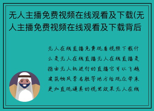 无人主播免费视频在线观看及下载(无人主播免费视频在线观看及下载背后的危机与行动呼声)