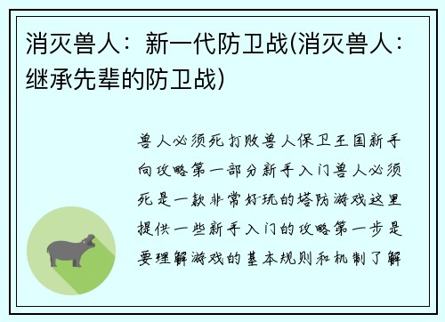 消灭兽人:新一代防卫战(消灭兽人:继承先辈的防卫战)