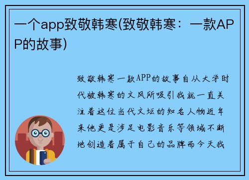 一个app致敬韩寒(致敬韩寒:一款APP的故事)