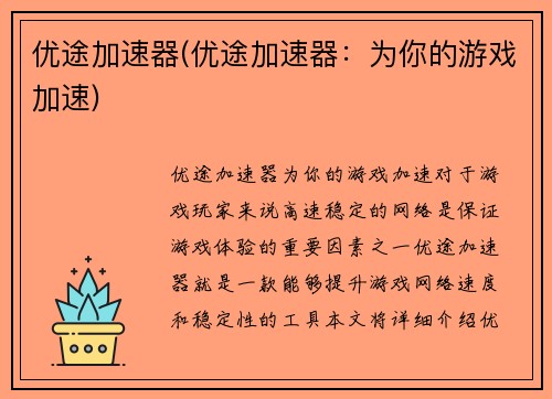 优途加速器(优途加速器:为你的游戏加速)