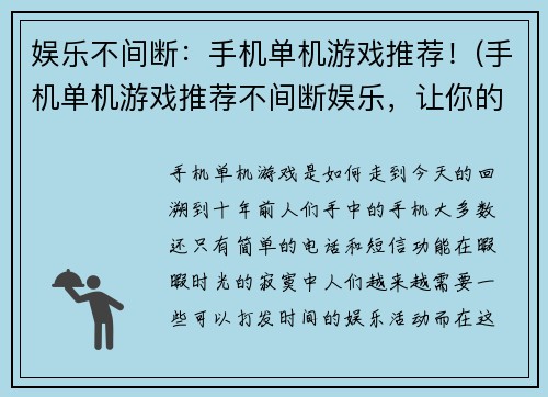 娱乐不间断:手机单机游戏推荐!(手机单机游戏推荐不间断娱乐,让你的空闲时光变得更加有趣!)