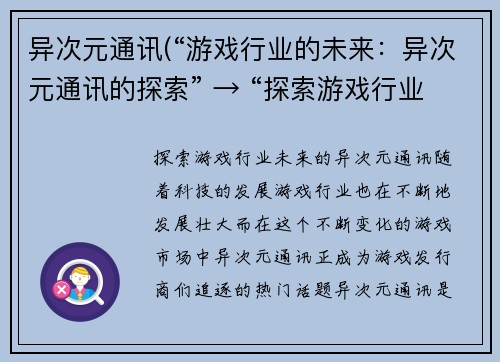 异次元通讯(“游戏行业的未来：异次元通讯的探索” → “探索游戏行业未来的异次元通讯”)